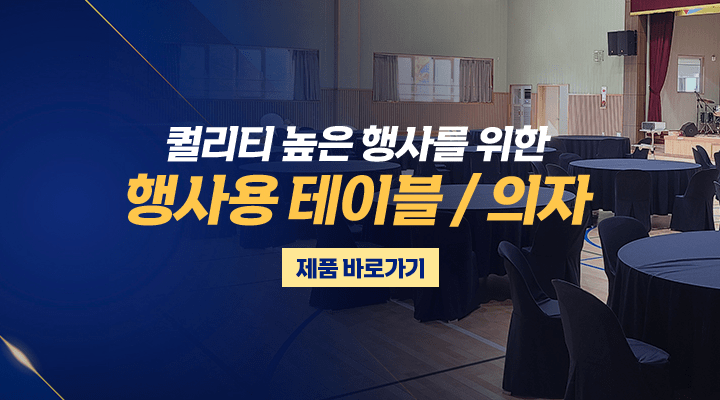 행사용 테이블/의자 배너