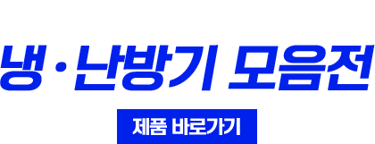 냉난방기모음전