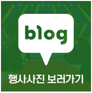 행사사진 보러가기