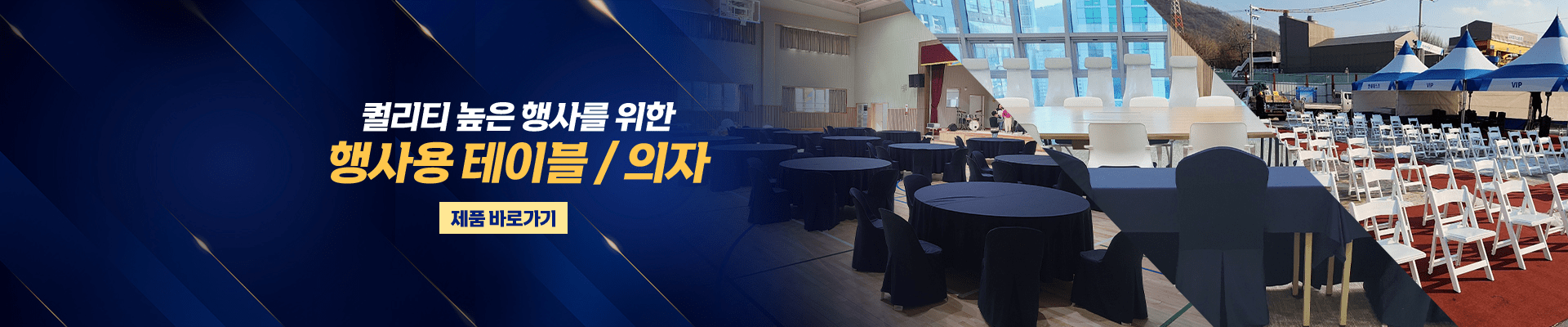 행사용 테이블/의자 배너