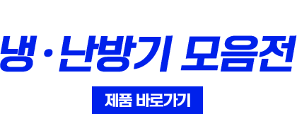 냉난방기모음전